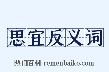 思宜反义词是什么意思的图片